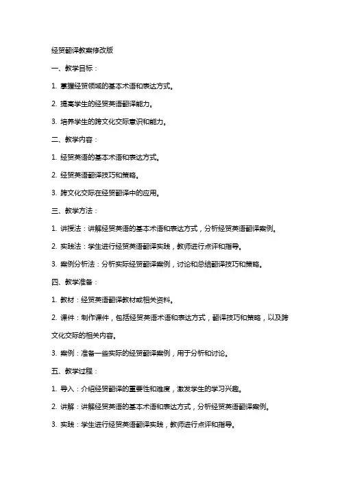 经贸翻译教案修改版