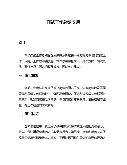 面试工作总结5篇