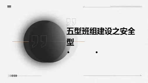 五型班组建设之安全型