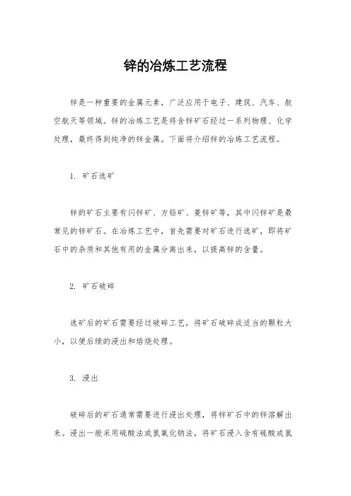 锌的冶炼工艺流程