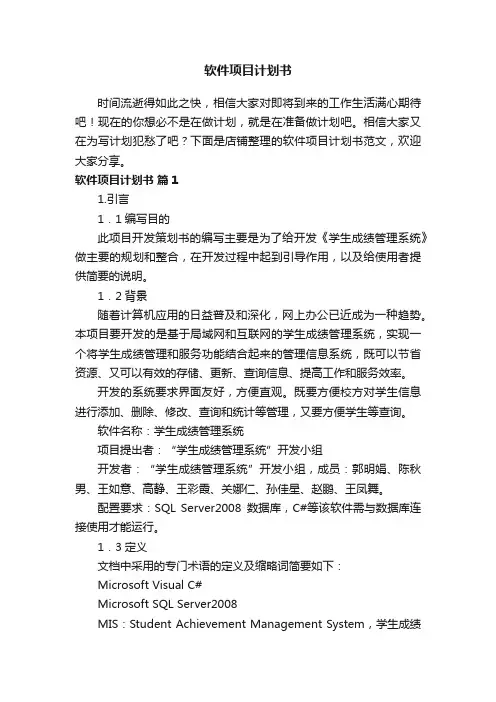 软件项目计划书