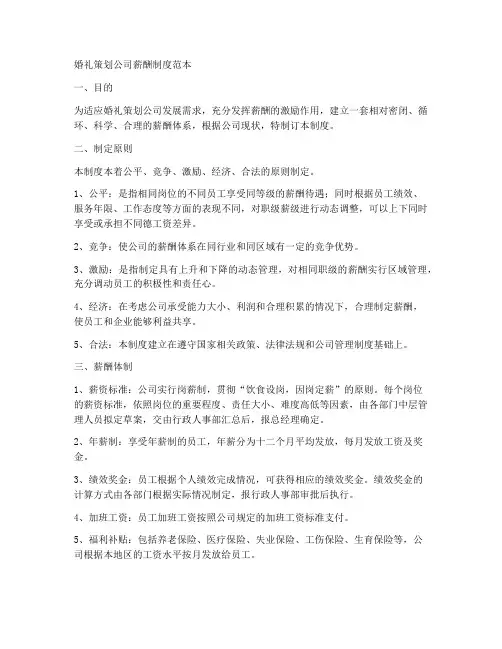 婚礼策划公司薪酬制度范本