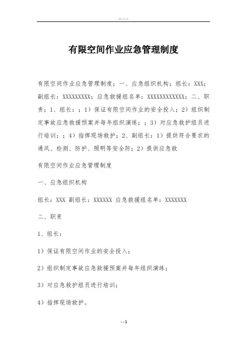有限空间作业应急管理制度