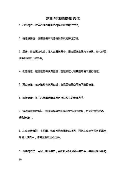 常用的铸造造型方法