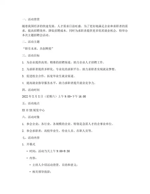 主题招聘会活动方案策划