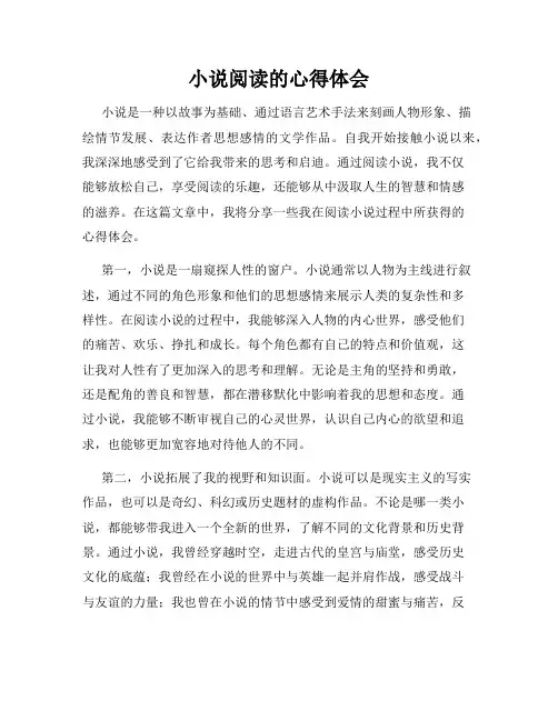 小说阅读的心得体会