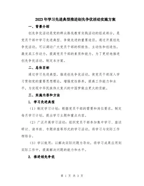 2023年学习先进典型推进创先争优活动实施方案