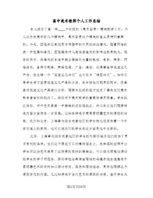 高中美术教师个人工作总结(7篇)