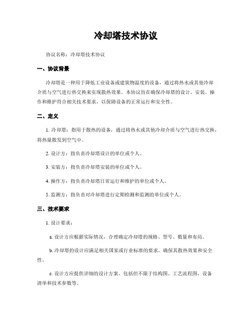 冷却塔技术协议