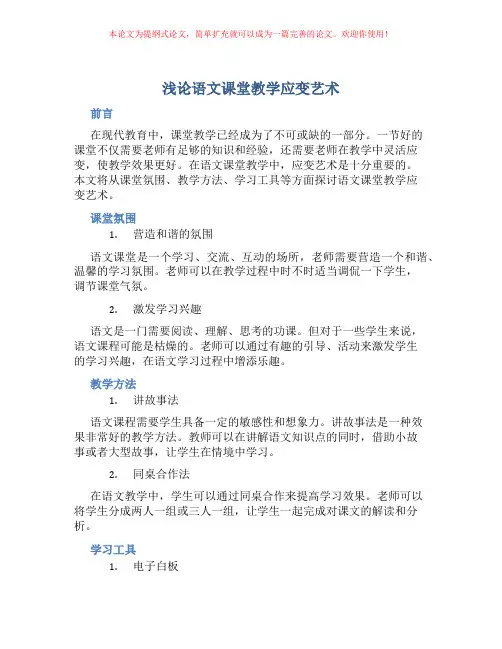 浅论语文课堂教学应变艺术