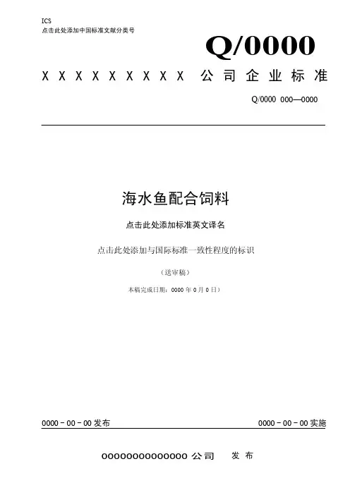 海水鱼配合饲料企业标准