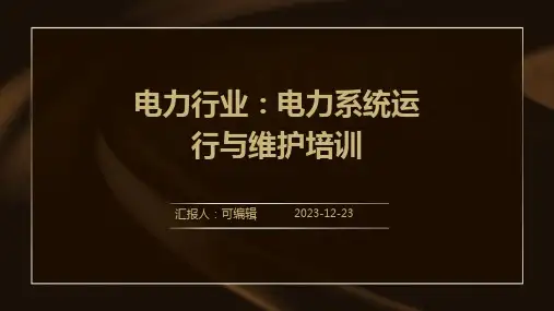 电力行业：电力系统运行与维护培训ppt