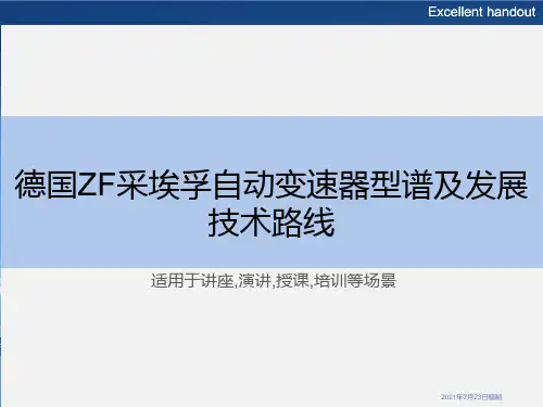 德国ZF采埃孚自动变速器型谱及发展技术路线