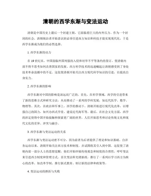 清朝的西学东渐与变法运动