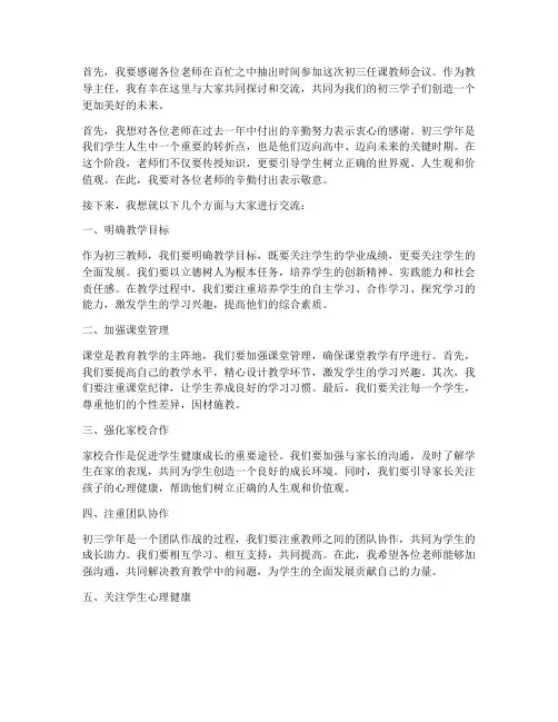 教导主任在初三任课教师会发言稿