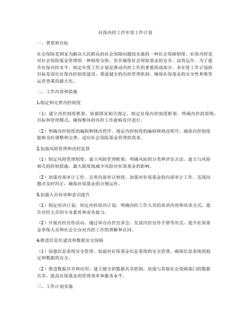 社保内控工作年度工作计划