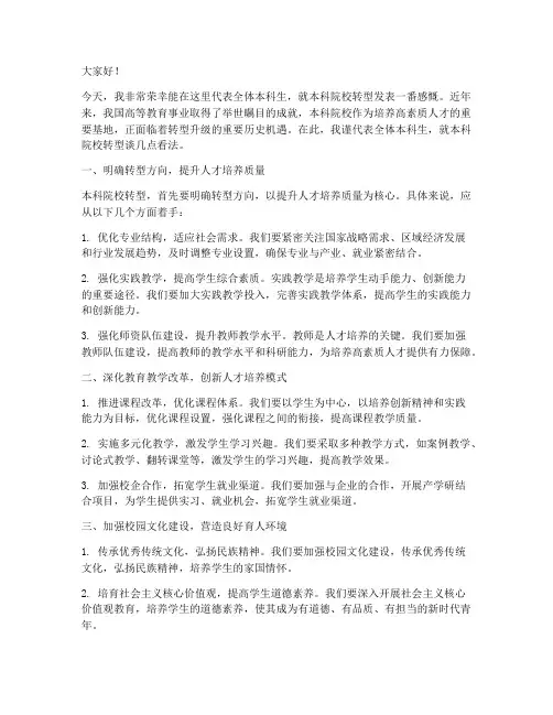 本科院校转型发言稿范文