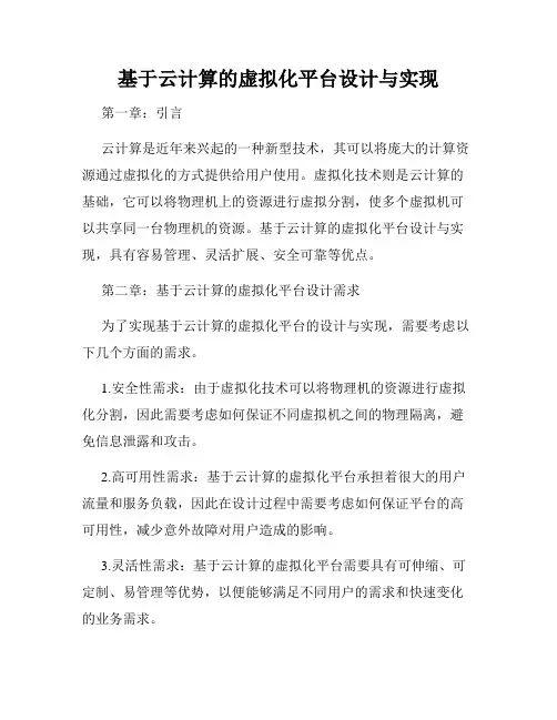 基于云计算的虚拟化平台设计与实现