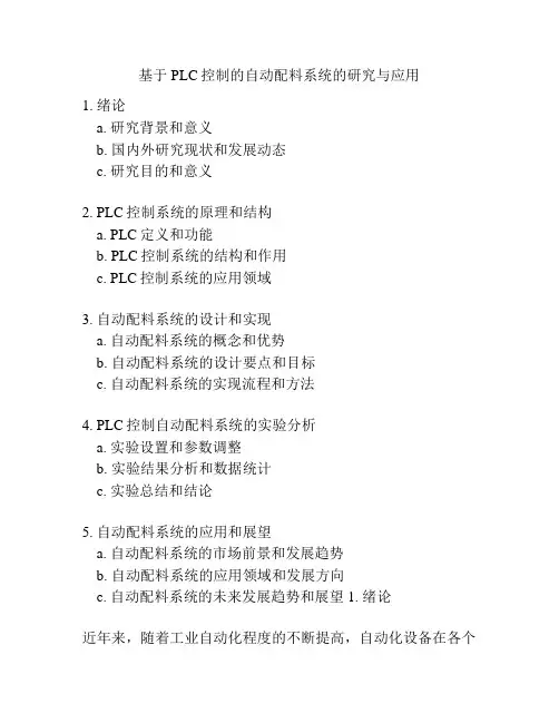 基于PLC控制的自动配料系统的研究与应用
