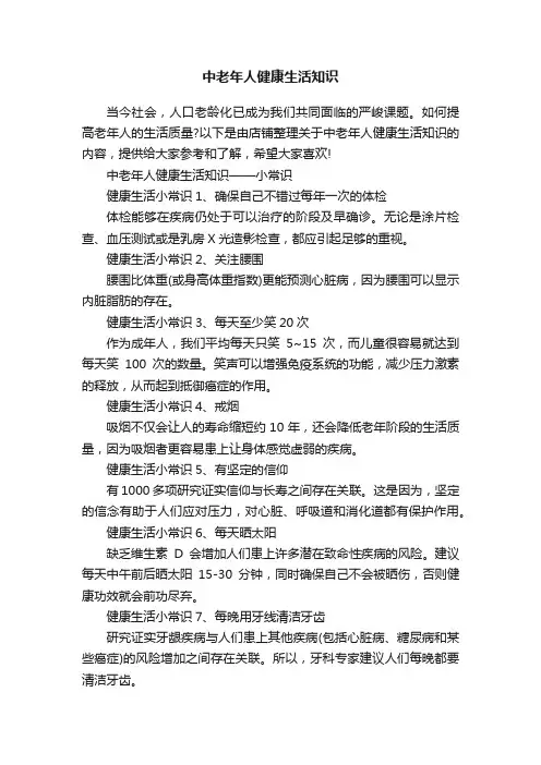 中老年人健康生活知识