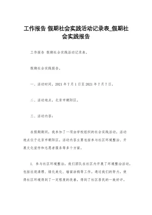 工作报告 假期社会实践活动记录表_假期社会实践报告