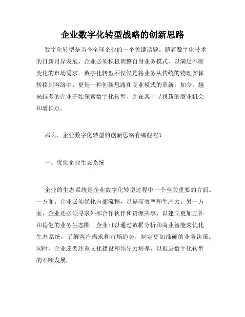 企业数字化转型战略的创新思路