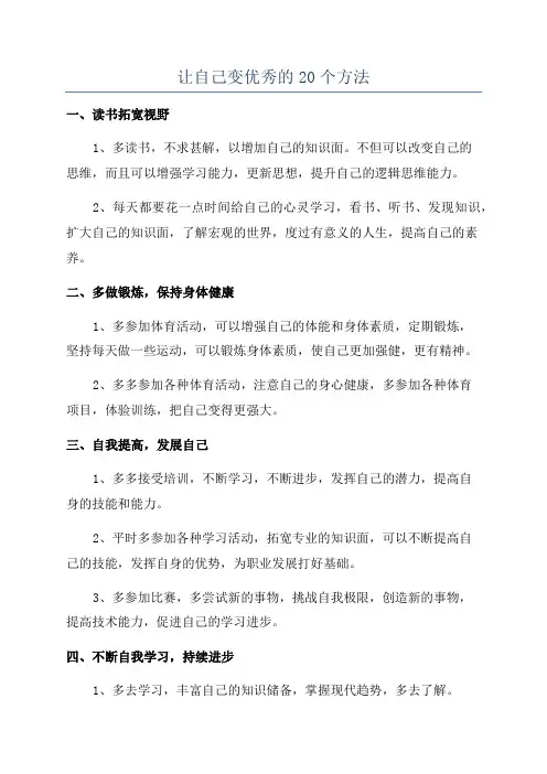 让自己变优秀的20个方法