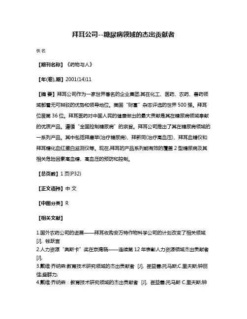 拜耳公司--糖尿病领域的杰出贡献者