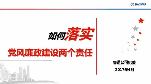 如何落实党风廉政建设两个责任
