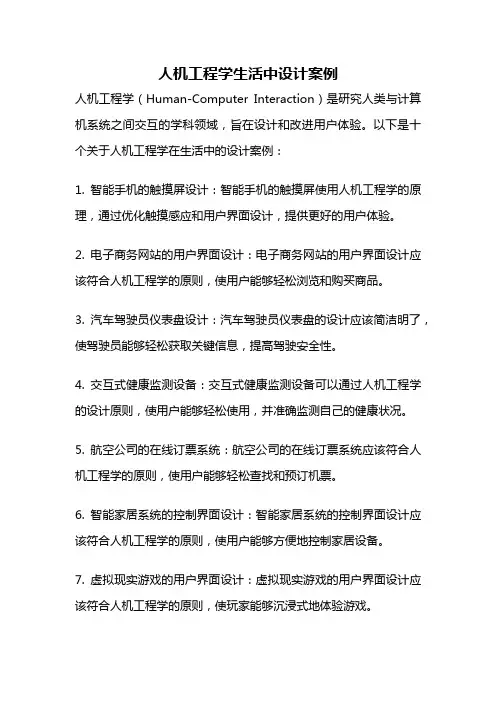 人机工程学生活中设计案例
