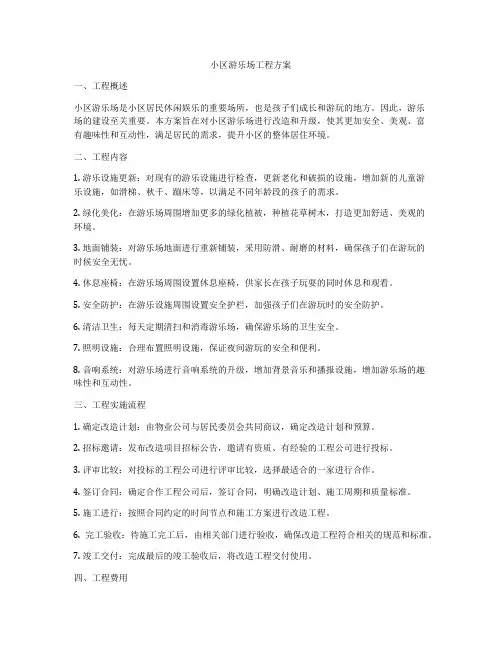 小区游乐场工程方案