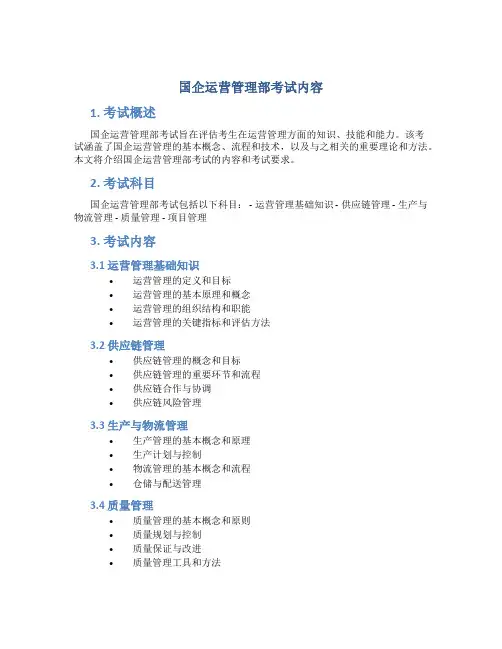 国企运营管理部考试内容