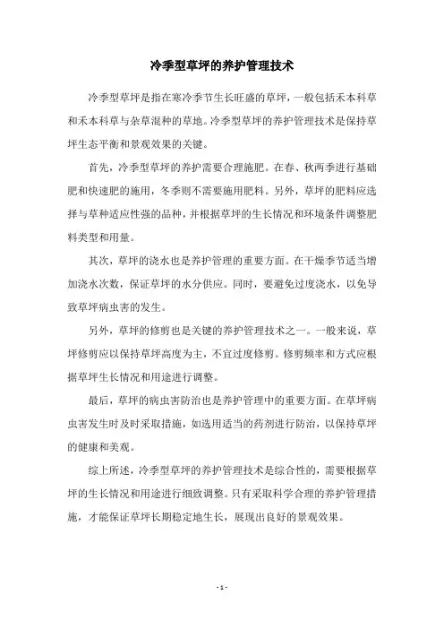 冷季型草坪的养护管理技术