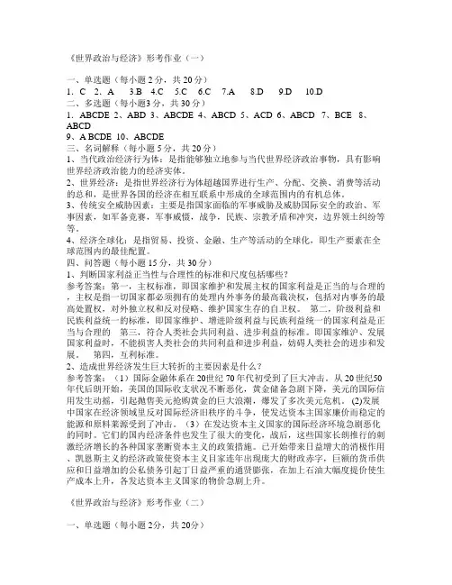 电大当代世界经济与政治形成性考核作业答案