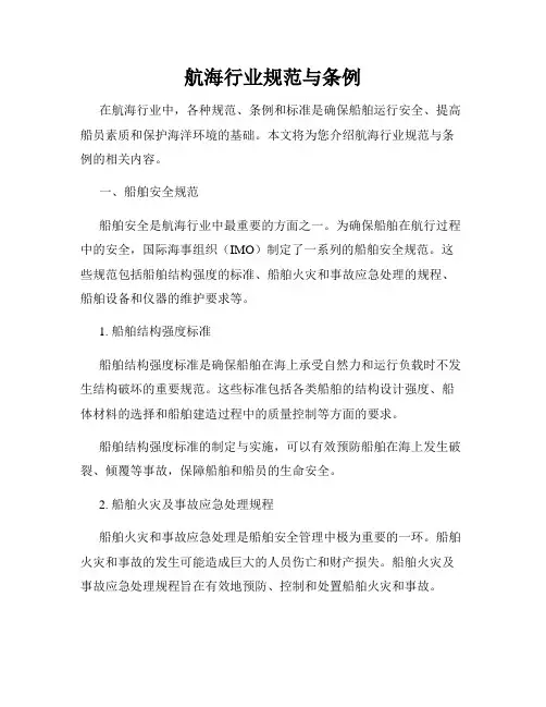 航海行业规范与条例