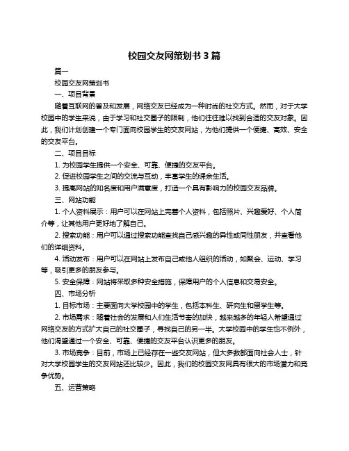 校园交友网策划书3篇