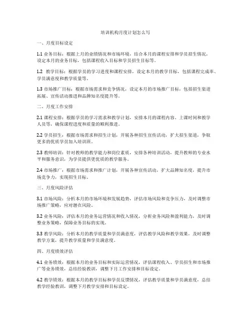 培训机构月度计划怎么写