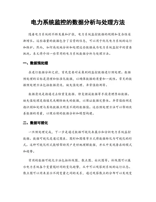电力系统监控的数据分析与处理方法