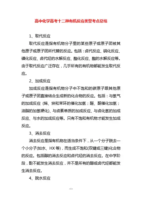 高中化学高考十二种有机反应类型考点总结