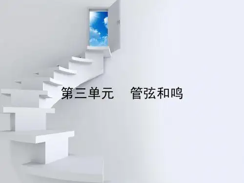 第三单元 管弦和鸣