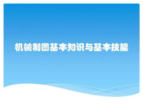 机械制图基本知识与基本技能