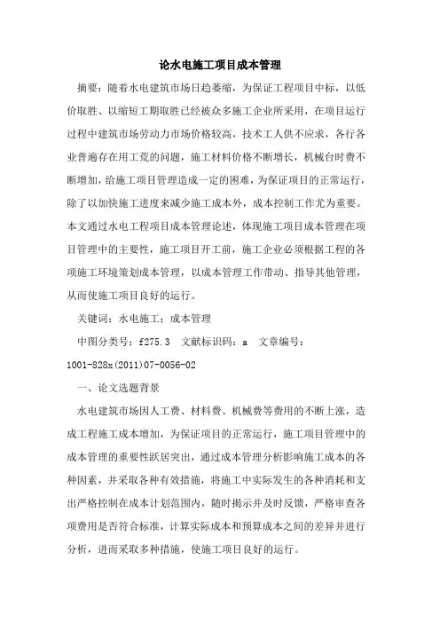 论水电施工项目成本管理