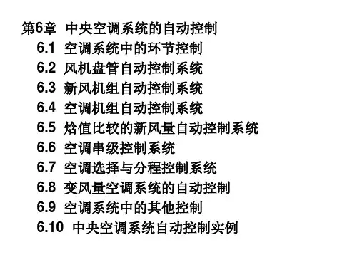 6第6章中央空调系统的自动控制PPT