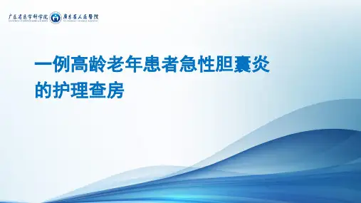 急性胆囊炎的护理查房