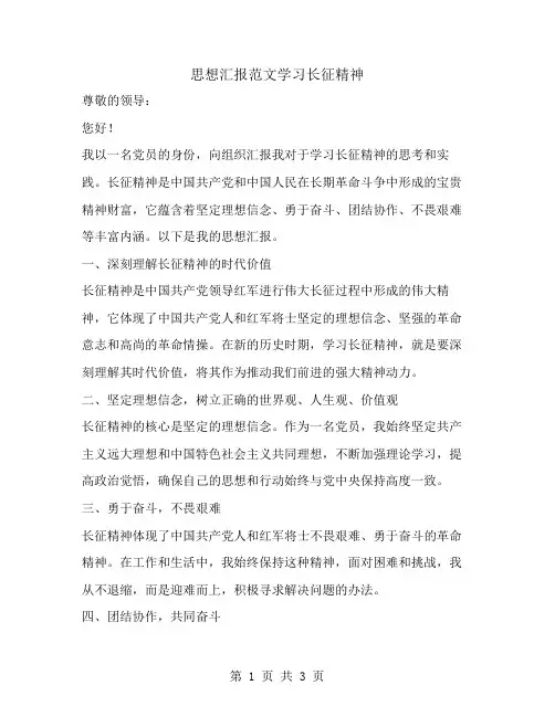 思想汇报范文学习长征精神