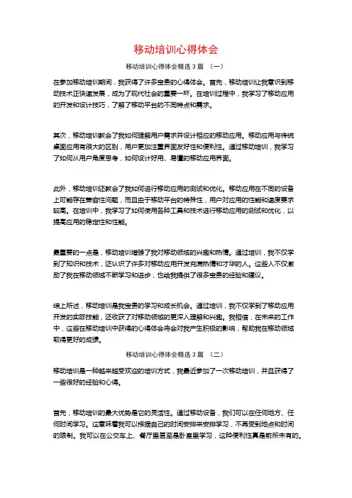 移动培训心得体会3篇