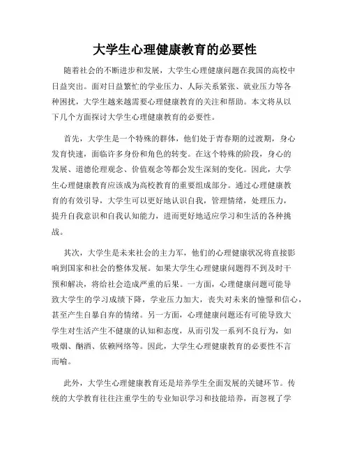 大学生心理健康教育的必要性