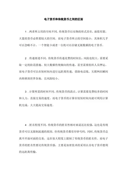 电子货币和传统货币之间的区别