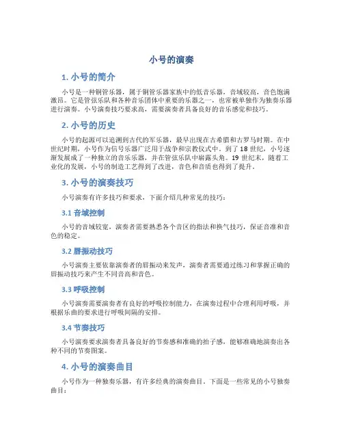 小号的演奏