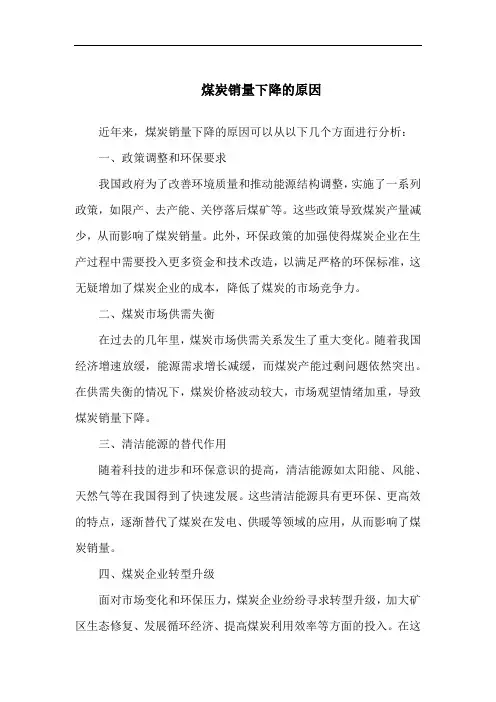 煤炭销量下降的原因